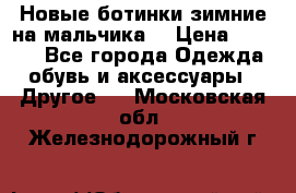 Новые ботинки зимние на мальчика  › Цена ­ 1 100 - Все города Одежда, обувь и аксессуары » Другое   . Московская обл.,Железнодорожный г.